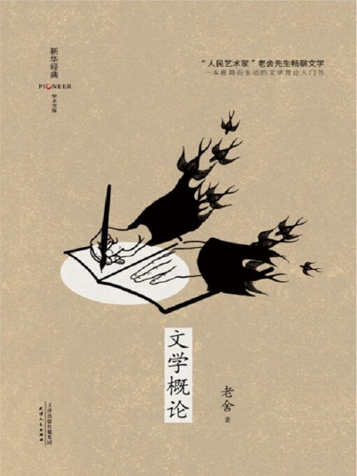 Title details for 文学概论 by 老舍 - Available